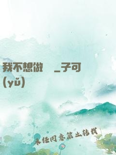 我不想做劍靈