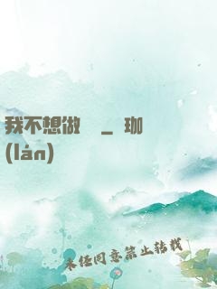 我不想做劍靈
