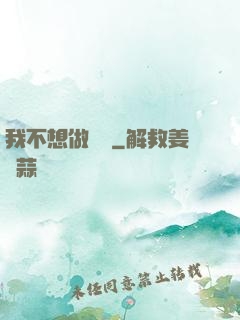 我不想做劍靈