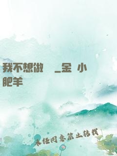 我不想做劍靈