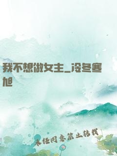 我不想做女主