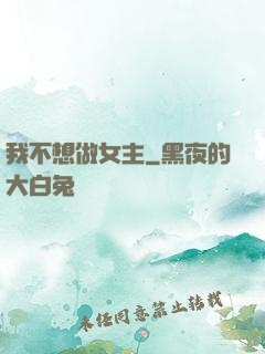我不想做女主