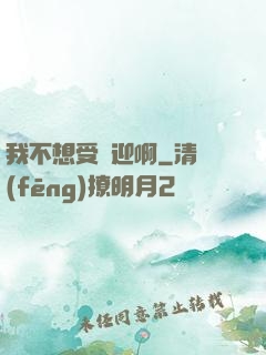 我不想受歡迎啊