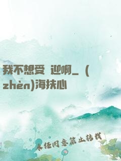 我不想受歡迎啊