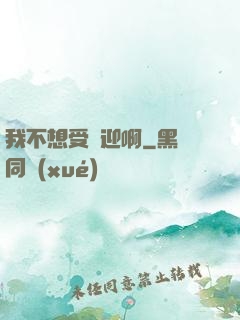 我不想受歡迎啊