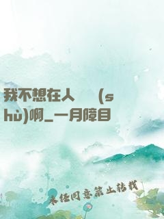 我不想在人間湊數(shù)啊