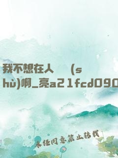 我不想在人間湊數(shù)啊