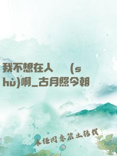我不想在人間湊數(shù)啊