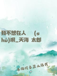 我不想在人間湊數(shù)啊