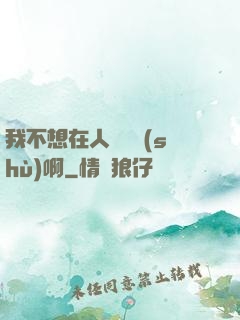 我不想在人間湊數(shù)啊