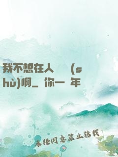 我不想在人間湊數(shù)啊