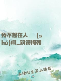 我不想在人間湊數(shù)啊