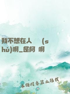 我不想在人間湊數(shù)啊