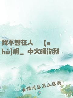 我不想在人間湊數(shù)啊