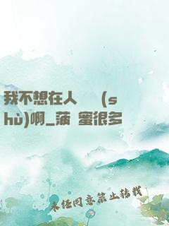 我不想在人間湊數(shù)啊