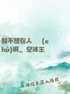 我不想在人間湊數(shù)啊