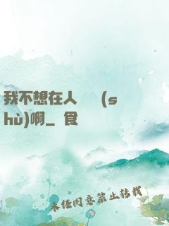 我不想在人間湊數(shù)啊
