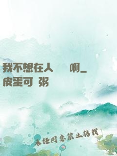我不想在人間湊數啊