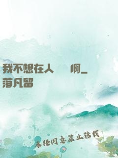 我不想在人間湊數啊