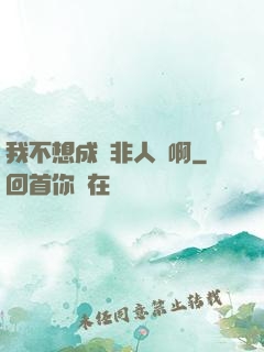 我不想成為非人類啊