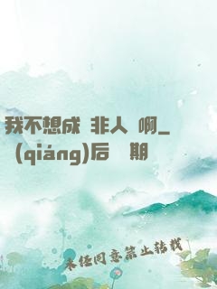 我不想成為非人類啊