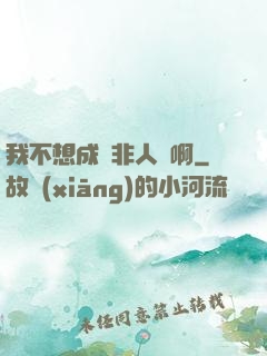 我不想成為非人類啊
