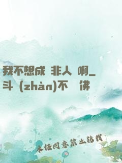 我不想成為非人類啊