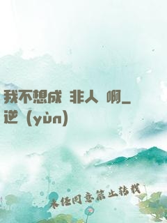 我不想成為非人類啊