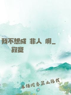 我不想成為非人類啊