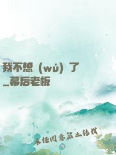 我不想無(wú)敵了