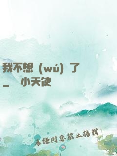 我不想無(wú)敵了