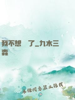 我不想無敵了
