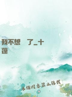 我不想無敵了