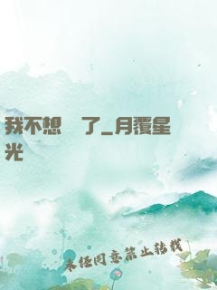 我不想無敵了
