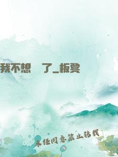 我不想無敵了
