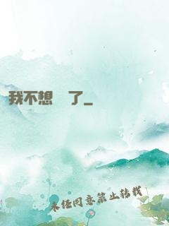 我不想無敵了