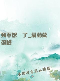 我不想無敵了