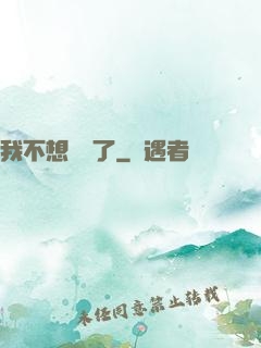 我不想無敵了