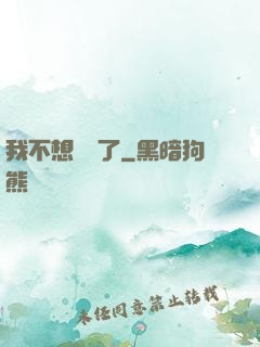 我不想無敵了