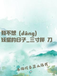 我不想當(dāng)妖皇的日子