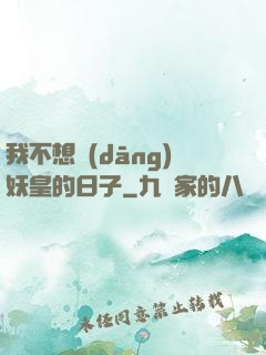 我不想當(dāng)妖皇的日子