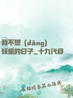 我不想當(dāng)妖皇的日子