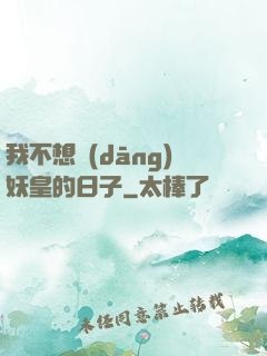 我不想當(dāng)妖皇的日子