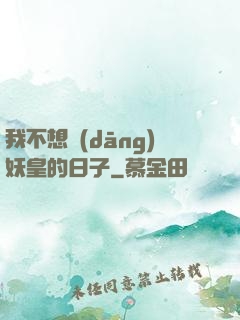 我不想當(dāng)妖皇的日子