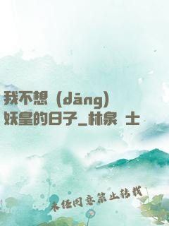 我不想當(dāng)妖皇的日子