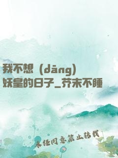 我不想當(dāng)妖皇的日子