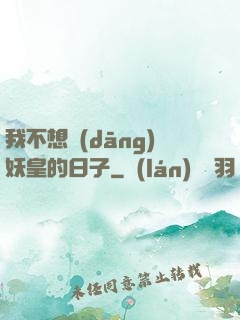 我不想當(dāng)妖皇的日子