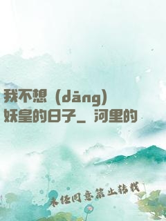 我不想當(dāng)妖皇的日子
