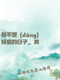 我不想當(dāng)妖皇的日子