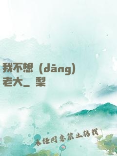 我不想當(dāng)老大
